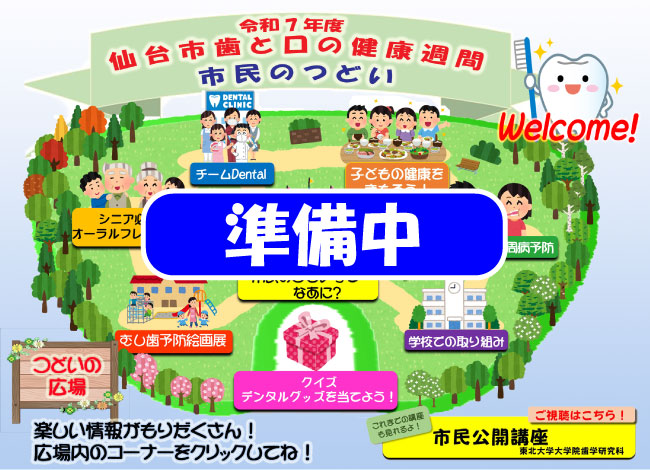 令和７年度 市民のつどい（仙台市歯と口の健康週間）