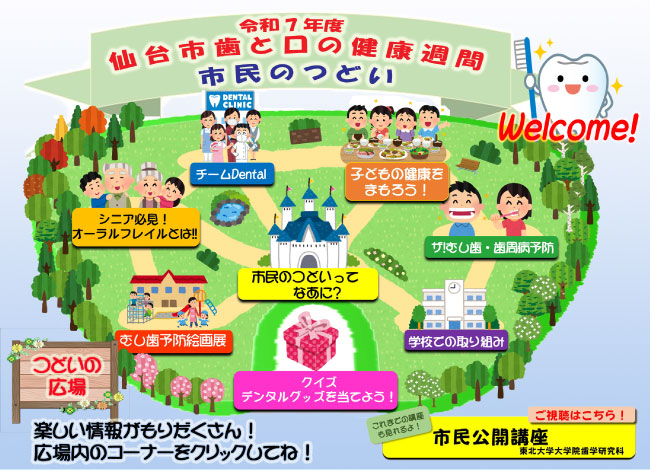 令和７年度 市民のつどい（仙台市歯と口の健康週間）